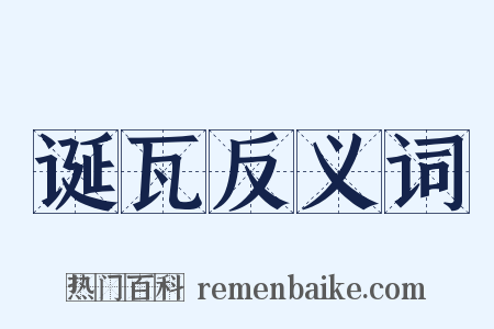 诞瓦反义词是什么意思的图片